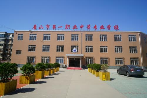 唐山第一職業(yè)中專學校值得選擇嗎？