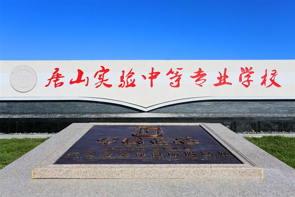 唐山實(shí)驗中等專業(yè)學(xué)校用工匠精神點(diǎn)亮職教之魂