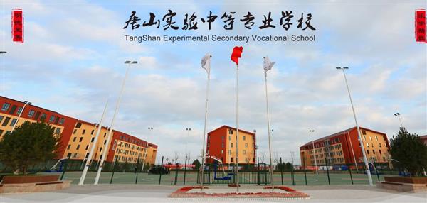 唐山實驗中等專業(yè)學校有哪些專業(yè)？