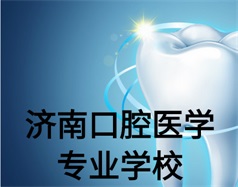 濟(jì)南口腔醫(yī)學(xué)專業(yè)學(xué)校有哪些？哪所學(xué)校好一些？