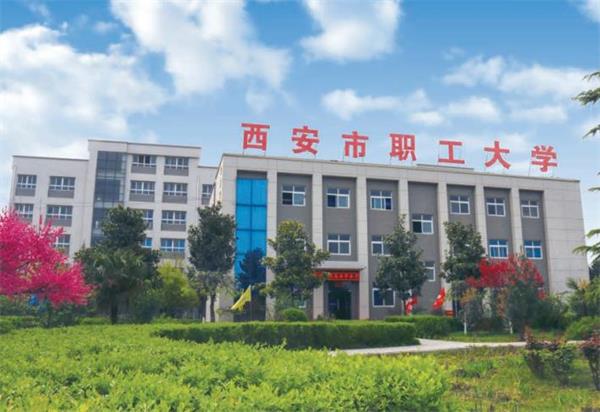 西安市職工大學(xué)好就業(yè)嗎？