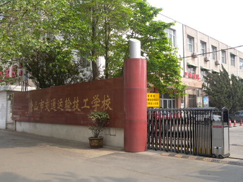 唐山市交通運(yùn)輸技工學(xué)校有哪些優(yōu)勢(shì)？