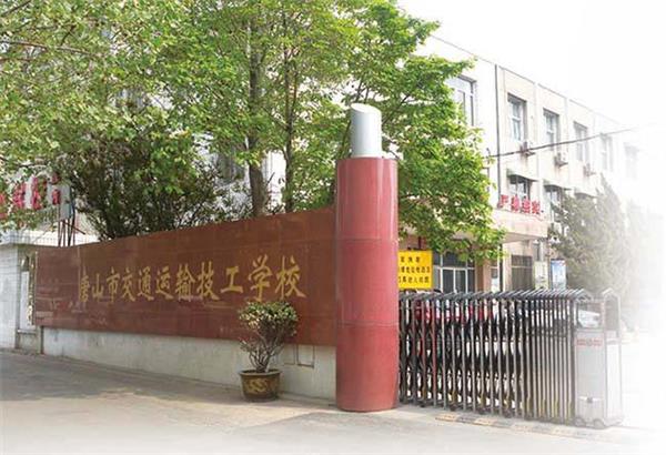唐山市交通運輸技工學校招生條件是什么？