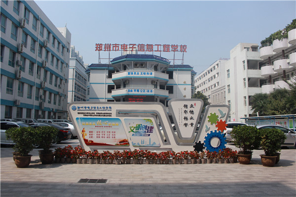 鄭州市電子信息工程學校有哪些電子機械類專業(yè)？