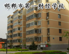 邯鄲市第一財(cái)經(jīng)學(xué)校怎么樣？學(xué)校有成人教育嗎？