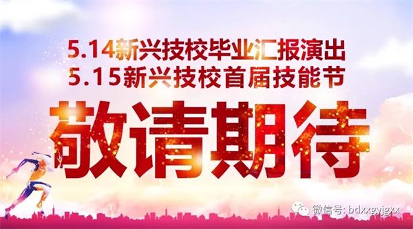 保定新興技校大型匯報(bào)演出及技能節(jié)開(kāi)始啦！