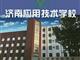 濟(jì)南應(yīng)用技術(shù)職業(yè)中等專業(yè)學(xué)校電子商務(wù)專業(yè)怎么樣？