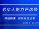 如何報(bào)考老年人能力評(píng)估師，需要什么條件？我來為您解答